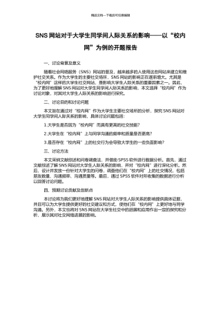 SNS网站对于大学生同学间人际关系的影响——以“校内网”为例的开题报告