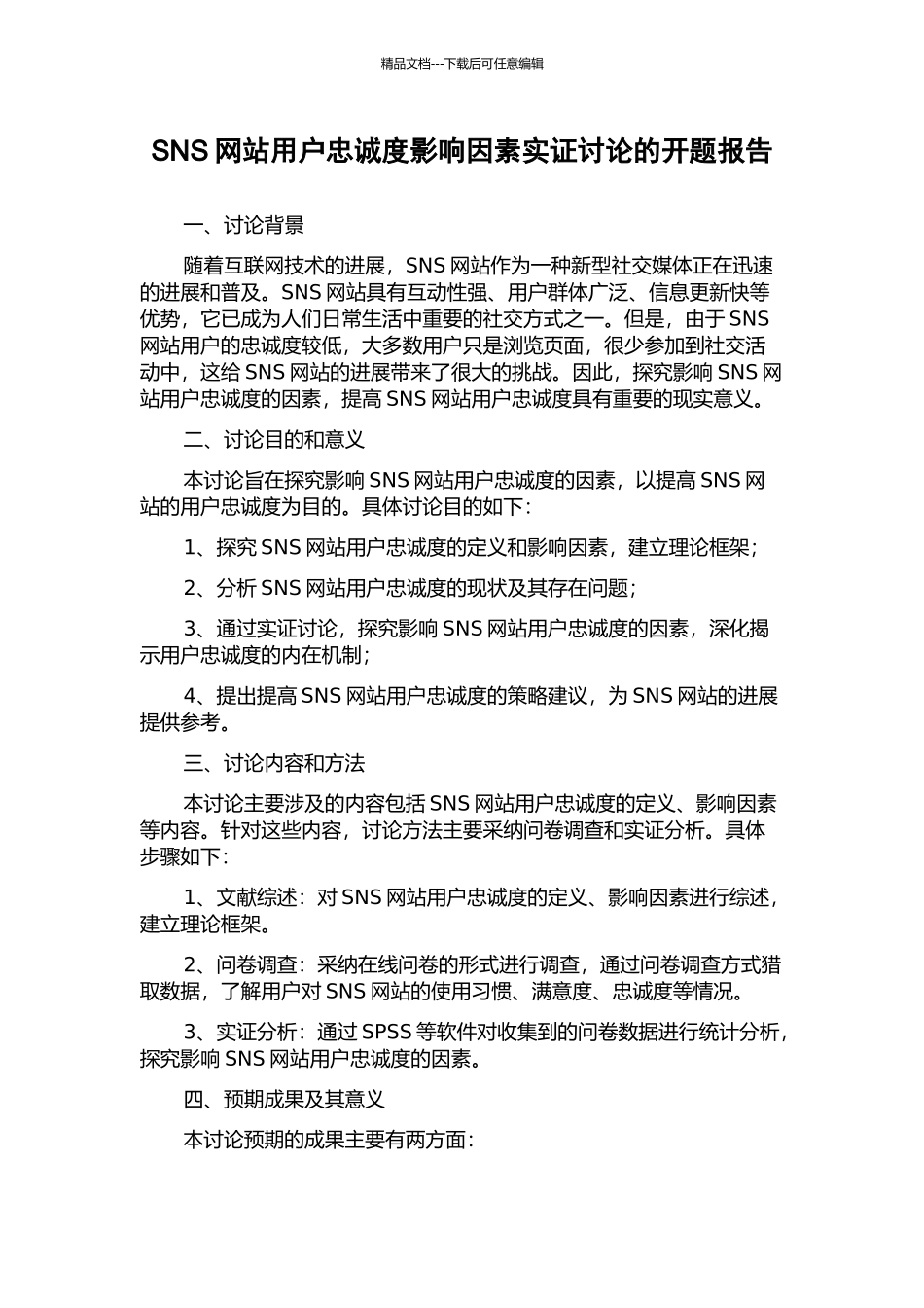 SNS网站用户忠诚度影响因素实证研究的开题报告_第1页