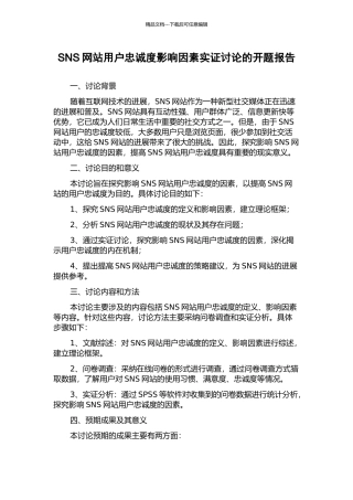 SNS网站用户忠诚度影响因素实证研究的开题报告