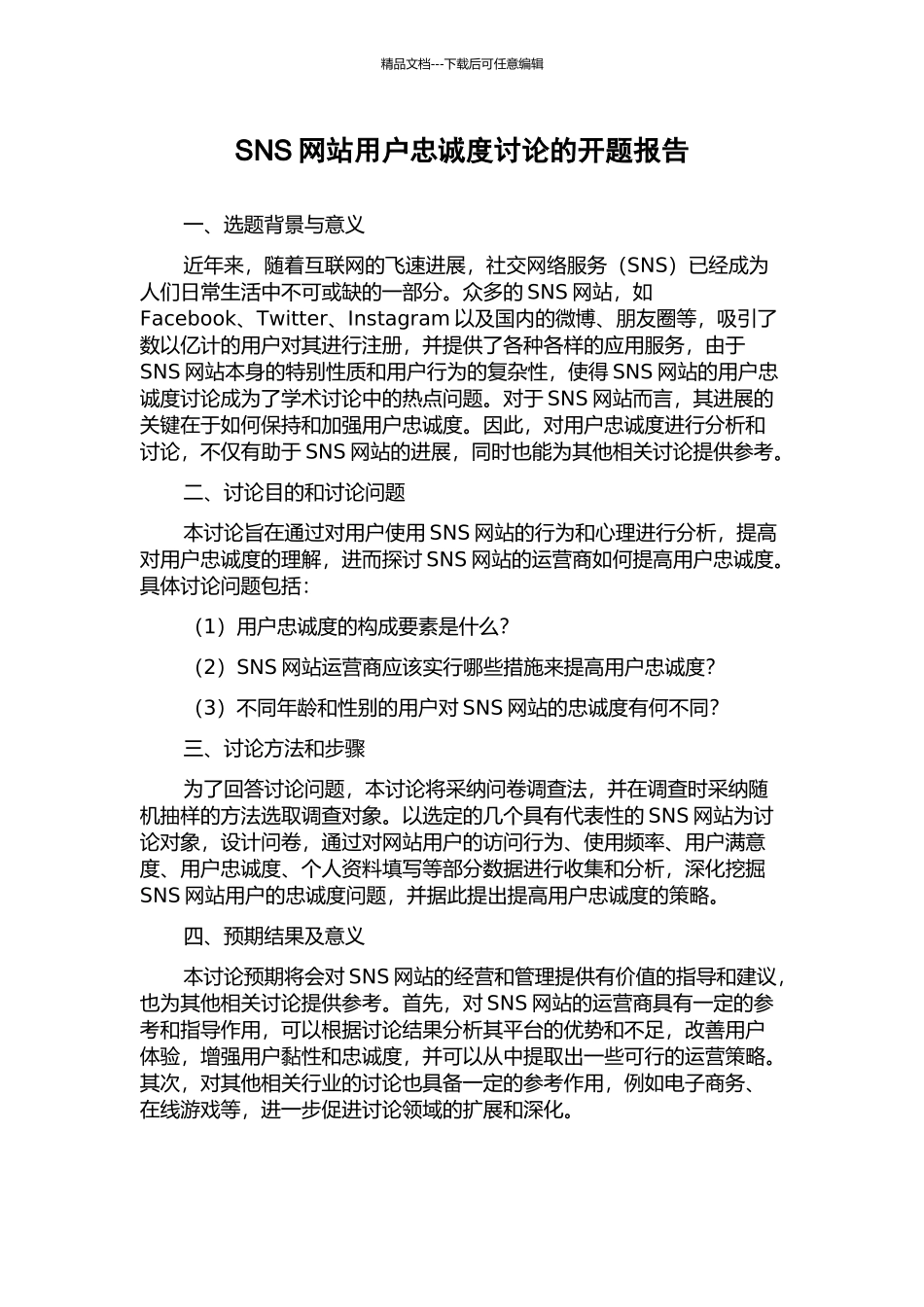 SNS网站用户忠诚度研究的开题报告_第1页