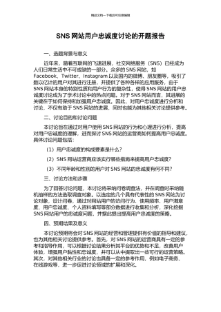 SNS网站用户忠诚度研究的开题报告