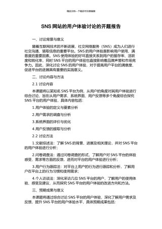 SNS网站的用户体验研究的开题报告