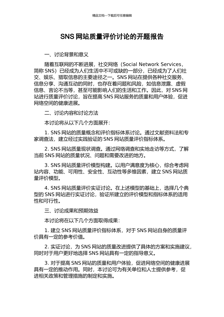 SNS网站质量评价研究的开题报告_第1页