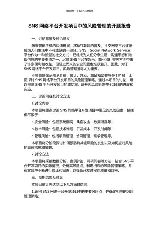 SNS网络平台开发项目中的风险管理的开题报告
