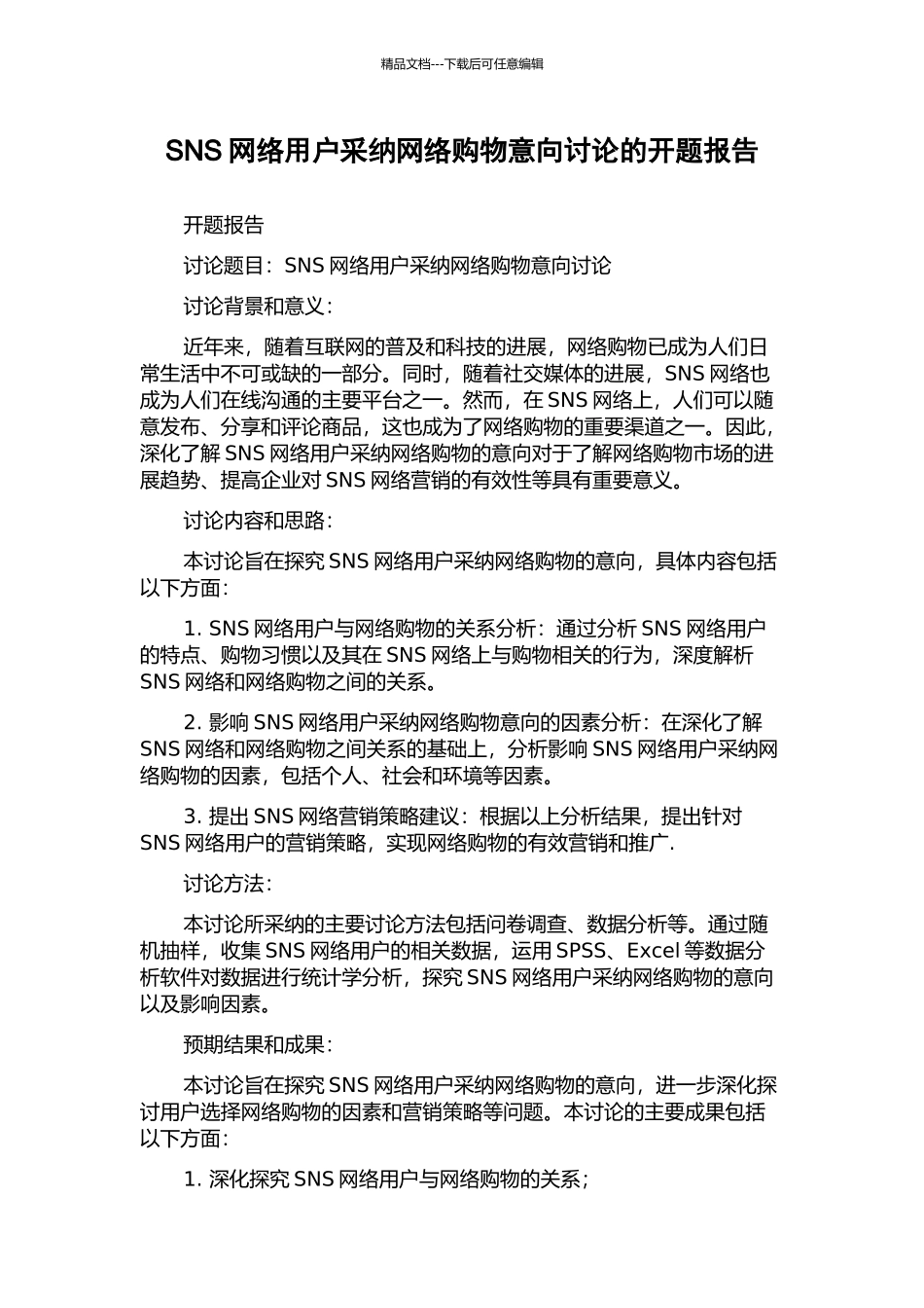 SNS网络用户采纳网络购物意向研究的开题报告_第1页