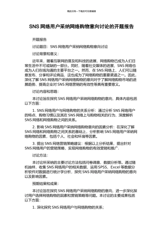 SNS网络用户采纳网络购物意向研究的开题报告