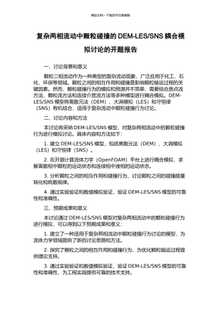 SNS耦合模拟研究的开题报告