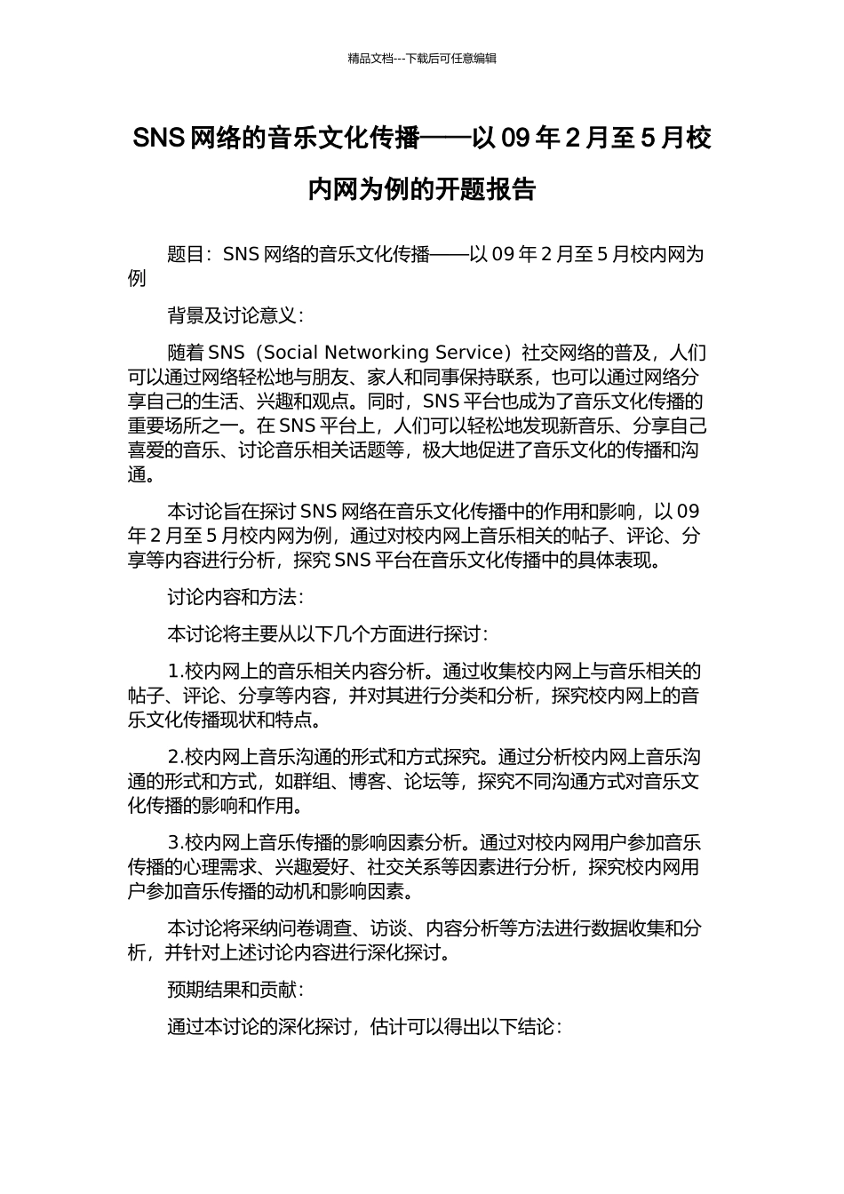 SNS网络的音乐文化传播——以09年2月至5月校内网为例的开题报告_第1页
