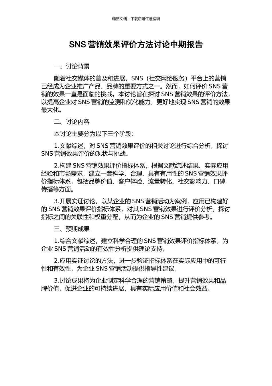 SNS营销效果评价方法研究中期报告_第1页