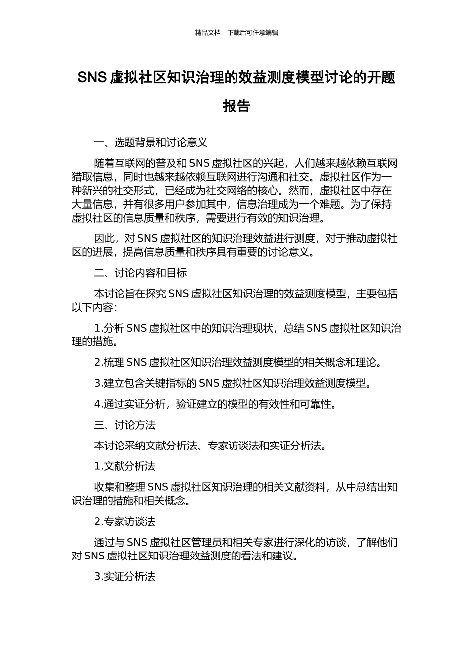 SNS虚拟社区知识治理的效益测度模型研究的开题报告_第1页