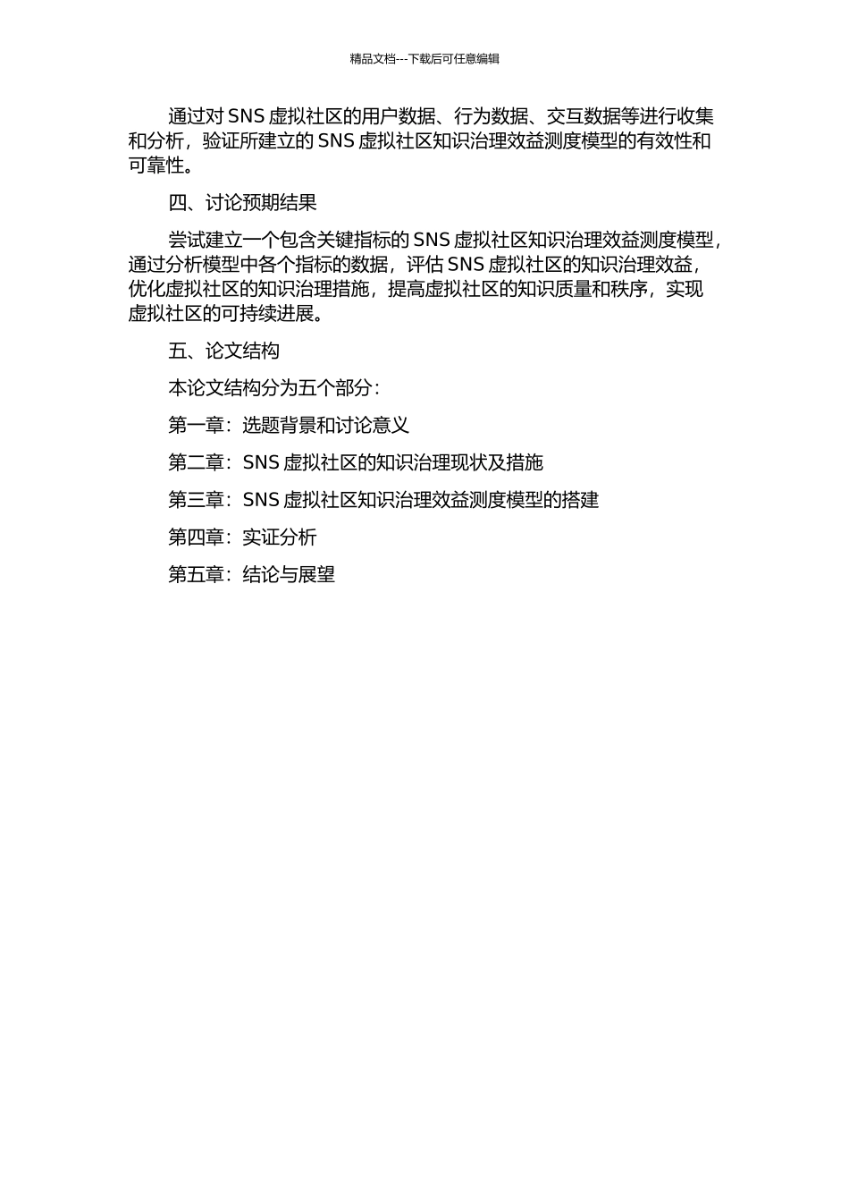 SNS虚拟社区知识治理的效益测度模型研究的开题报告_第2页