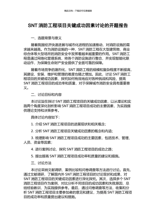 SNT消防工程项目关键成功因素研究的开题报告