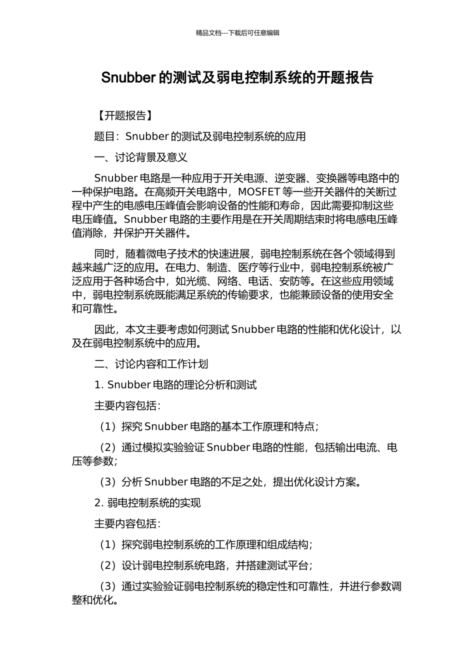Snubber的测试及弱电控制系统的开题报告_第1页