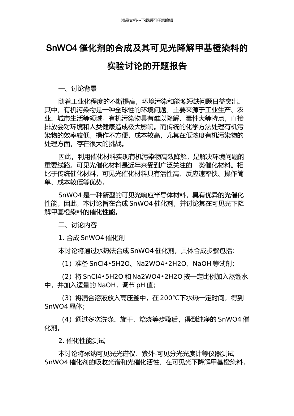 SnWO4催化剂的合成及其可见光降解甲基橙染料的实验研究的开题报告_第1页