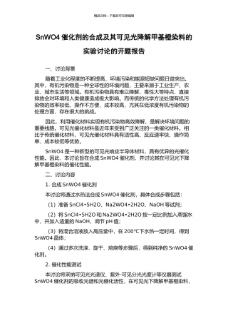 SnWO4催化剂的合成及其可见光降解甲基橙染料的实验研究的开题报告