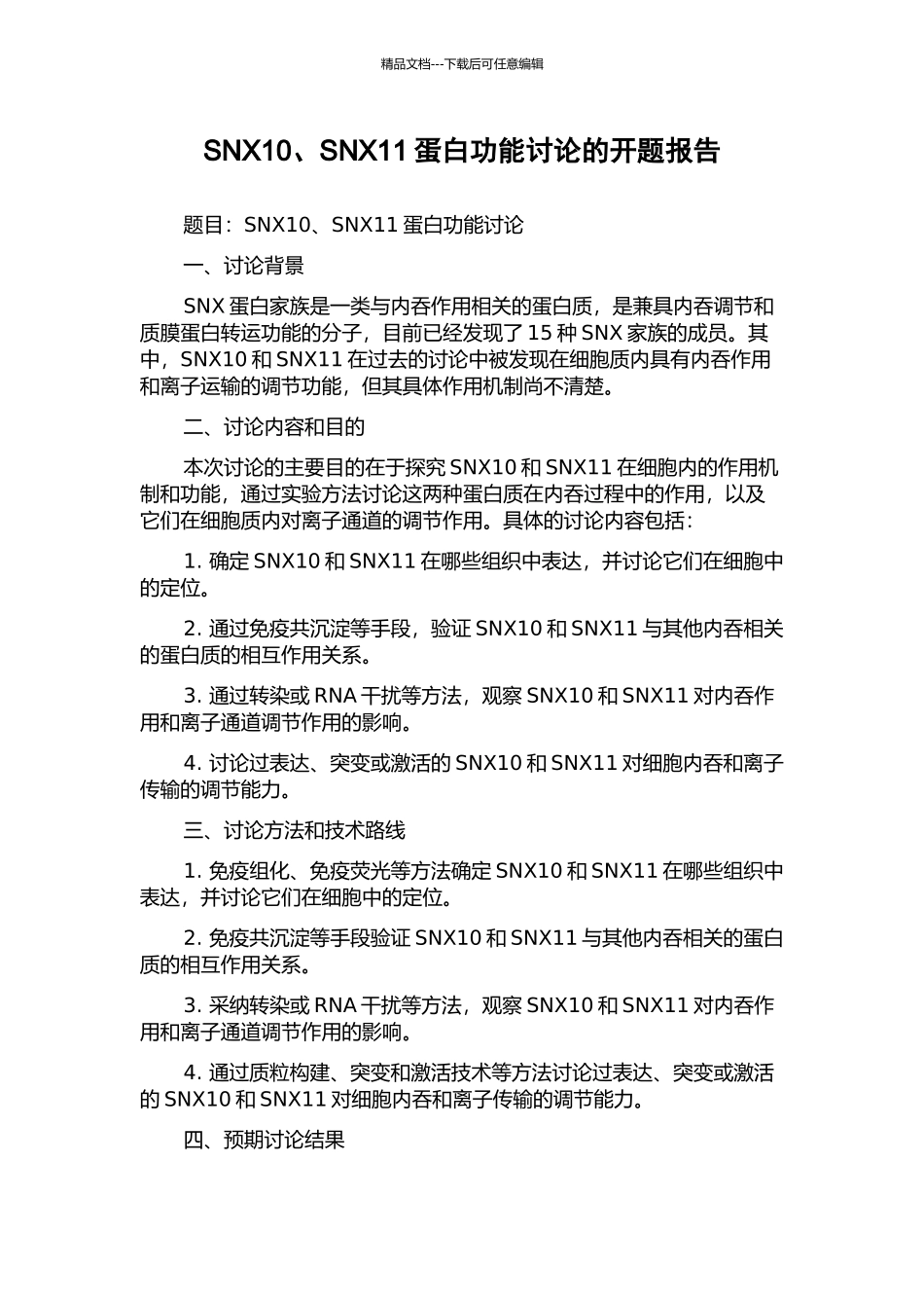 SNX10、SNX11蛋白功能研究的开题报告_第1页