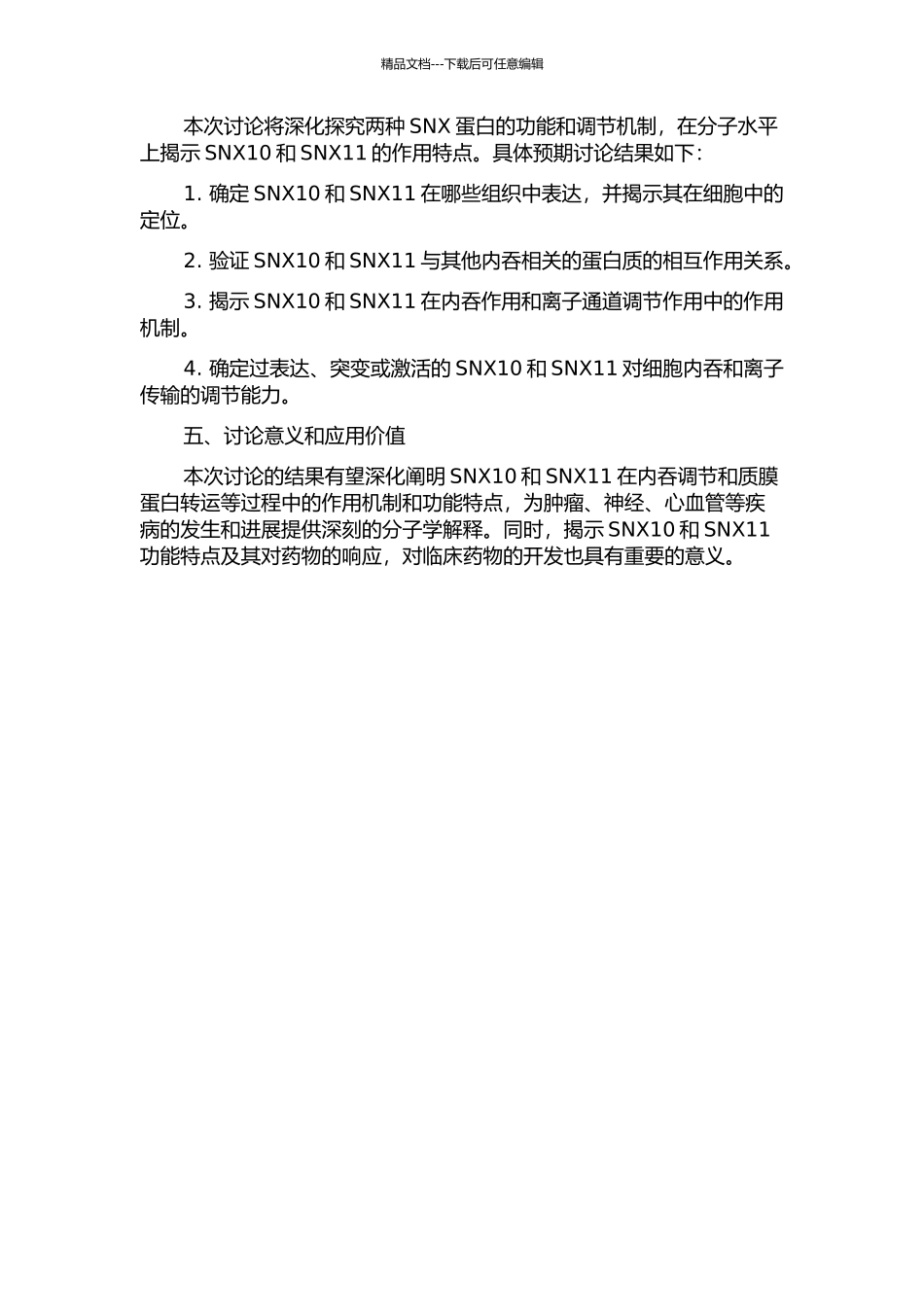 SNX10、SNX11蛋白功能研究的开题报告_第2页
