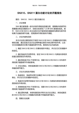 SNX10、SNX11蛋白功能研究的开题报告