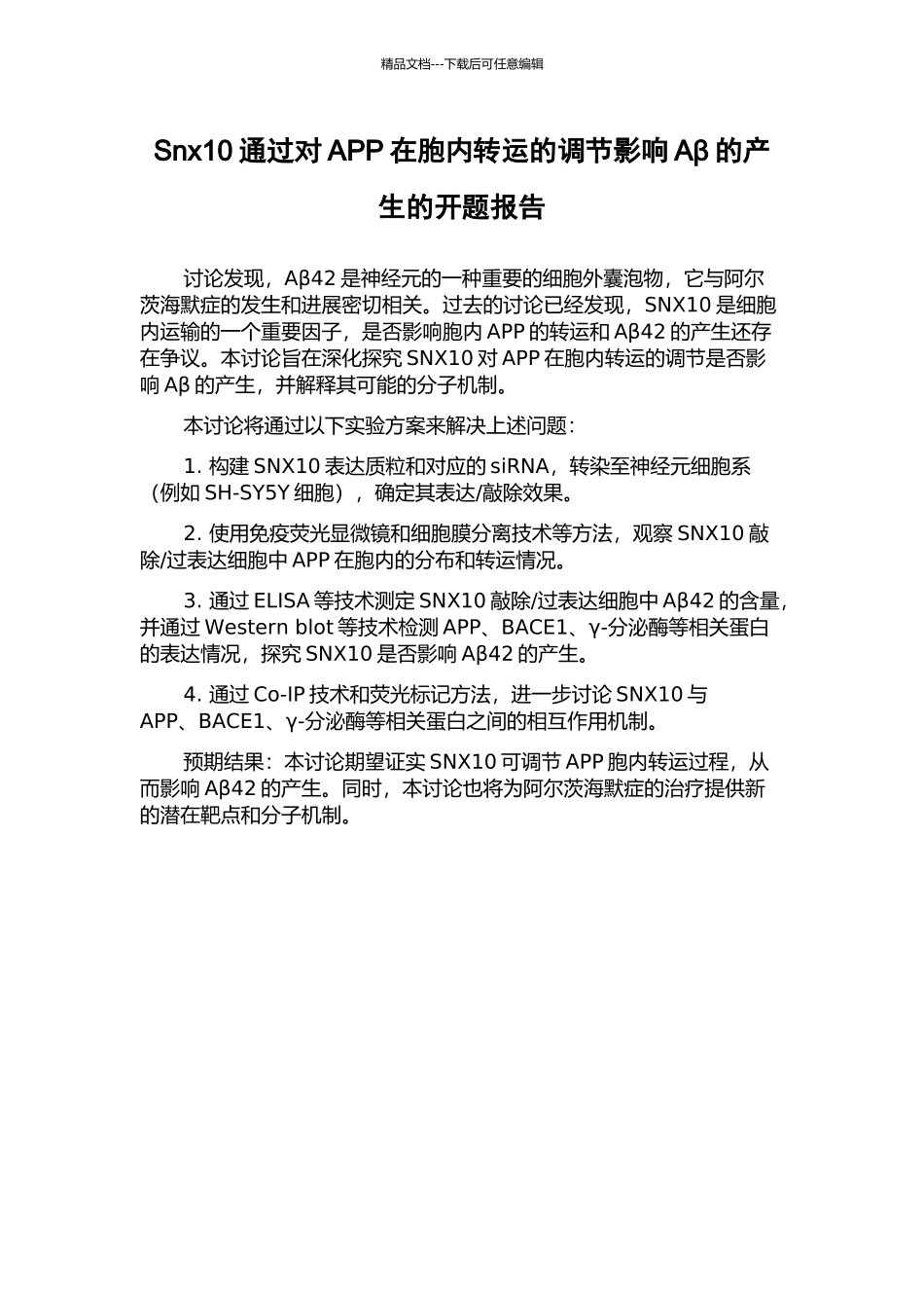 Snx10通过对APP在胞内转运的调节影响Aβ的产生的开题报告_第1页