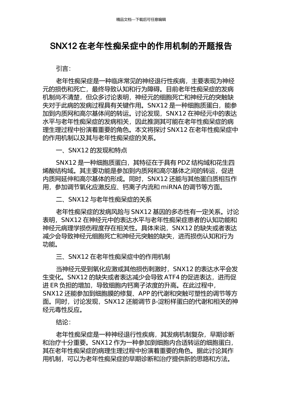 SNX12在老年性痴呆症中的作用机制的开题报告_第1页