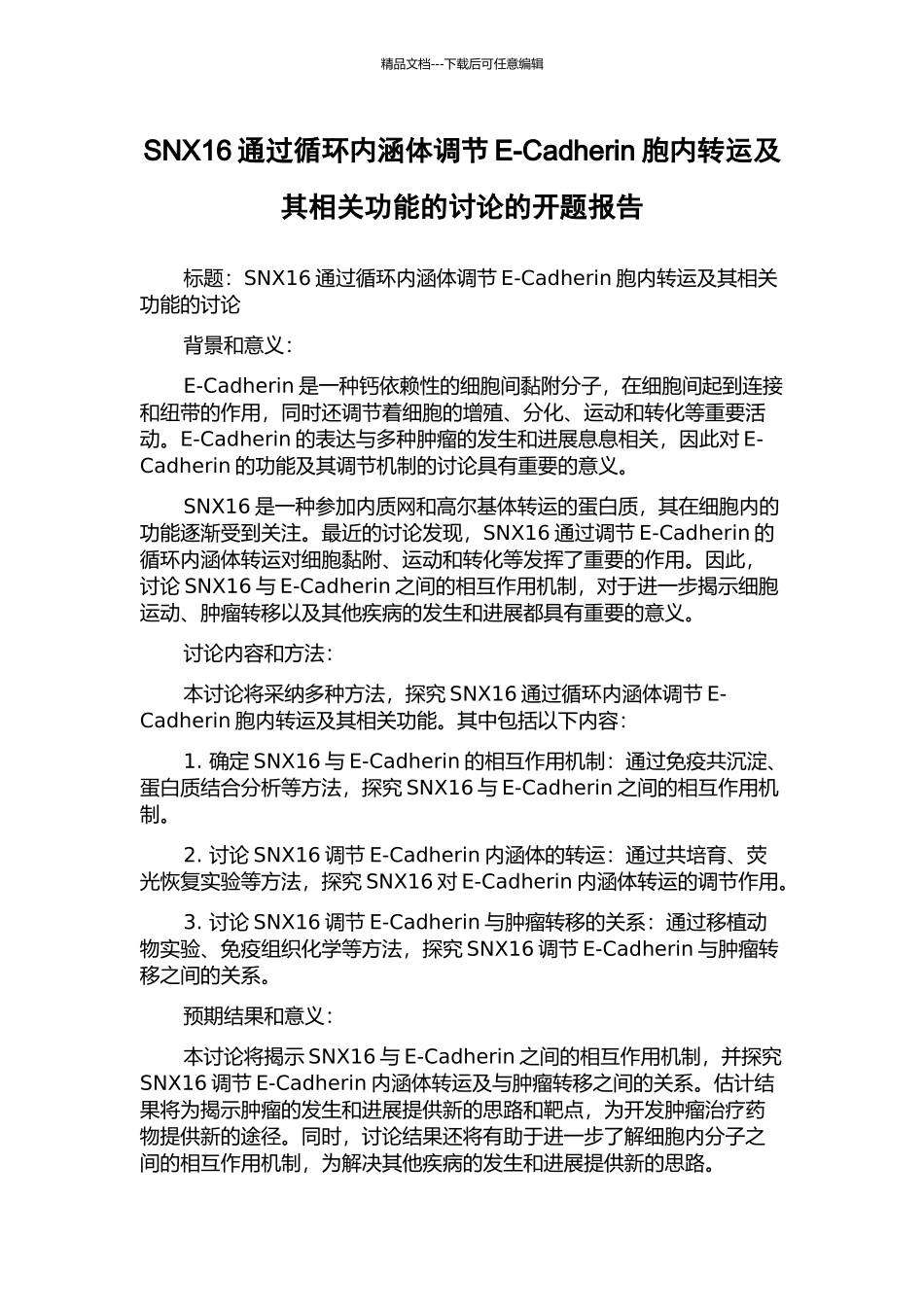SNX16通过循环内涵体调节E-Cadherin胞内转运及其相关功能的研究的开题报告_第1页