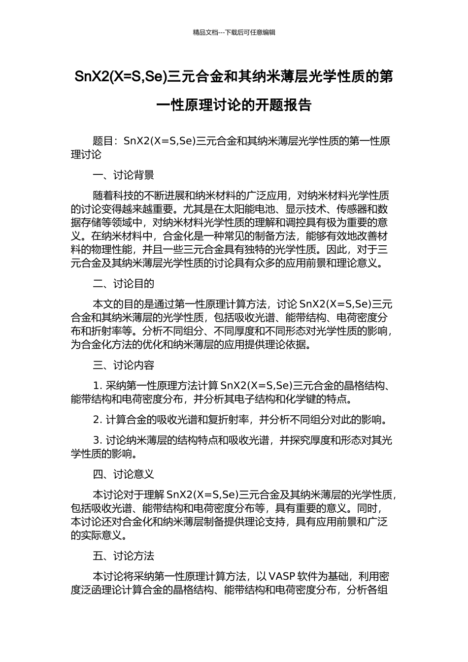 SnX2三元合金和其纳米薄层光学性质的第一性原理研究的开题报告_第1页