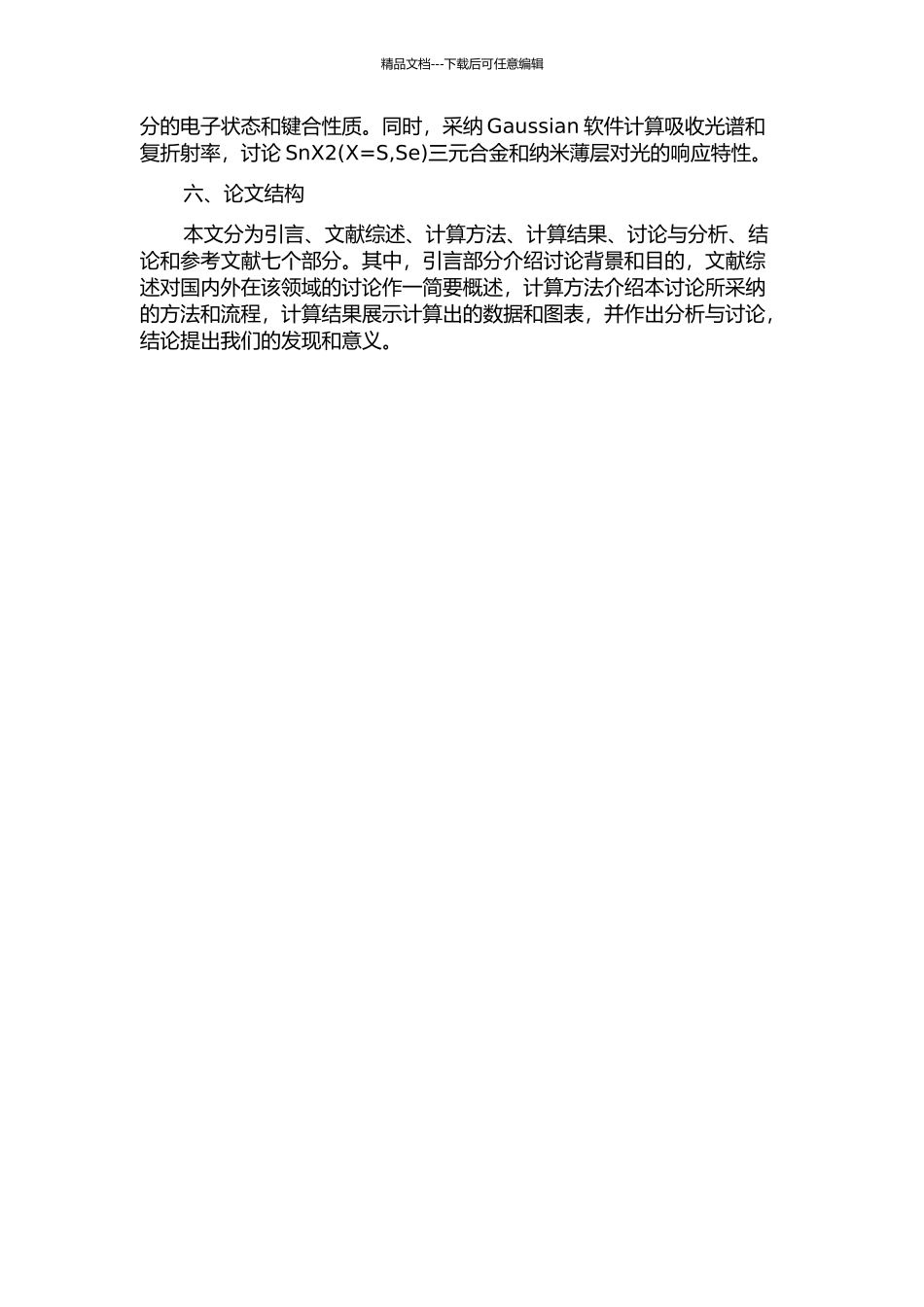 SnX2三元合金和其纳米薄层光学性质的第一性原理研究的开题报告_第2页