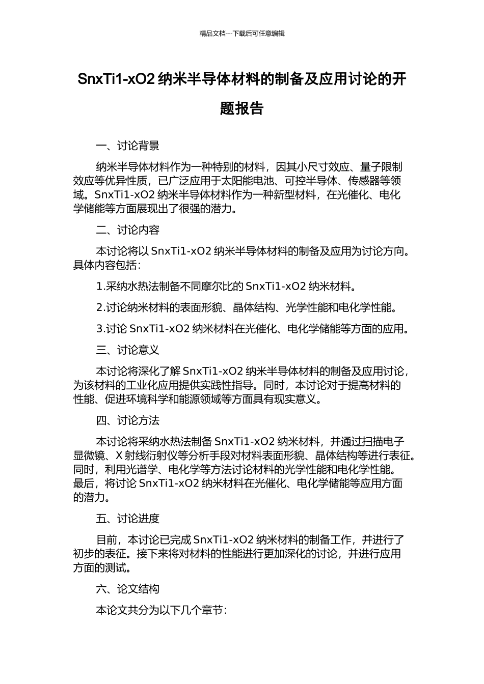 SnxTi1-xO2纳米半导体材料的制备及应用研究的开题报告_第1页