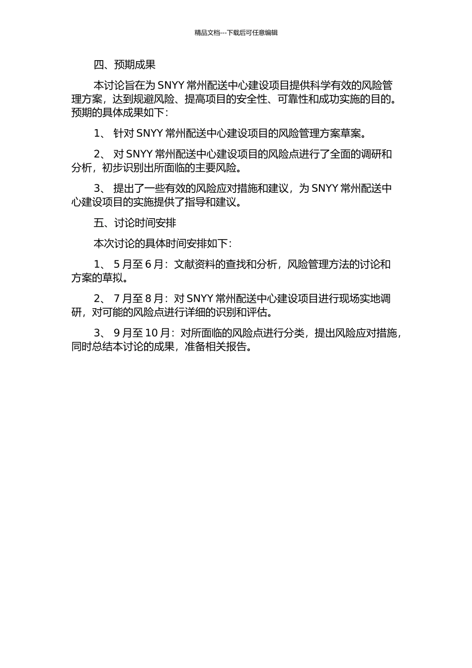 SNYY常州配送中心建设项目风险管理研究的开题报告_第2页