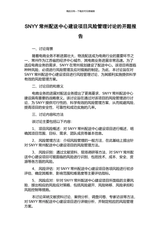 SNYY常州配送中心建设项目风险管理研究的开题报告