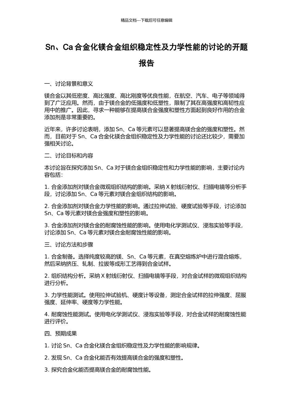 Sn、Ca合金化镁合金组织稳定性及力学性能的研究的开题报告_第1页