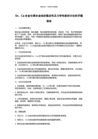 Sn、Ca合金化镁合金组织稳定性及力学性能的研究的开题报告