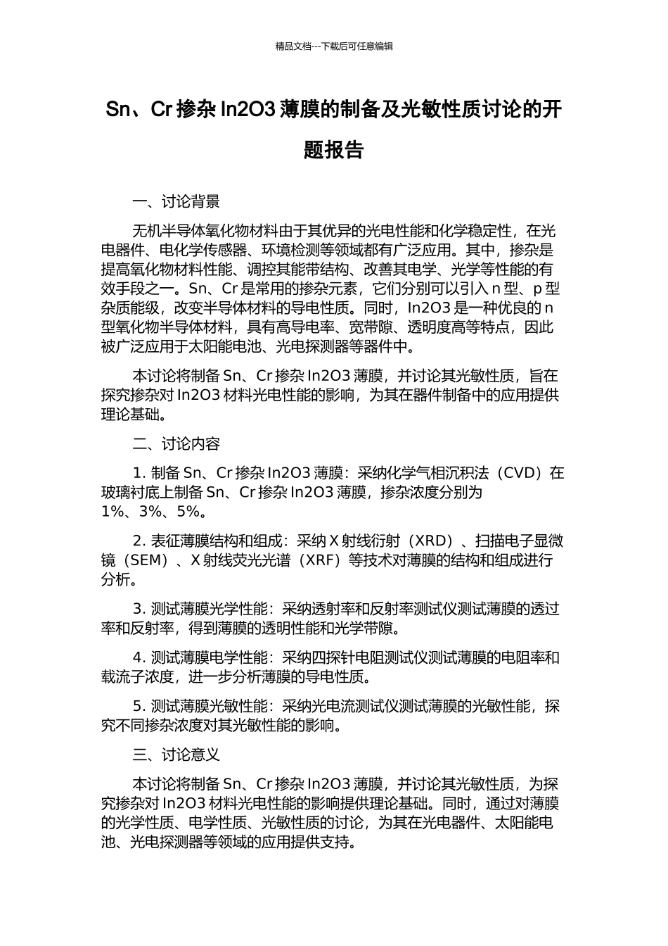 Sn、Cr掺杂In2O3薄膜的制备及光敏性质研究的开题报告_第1页