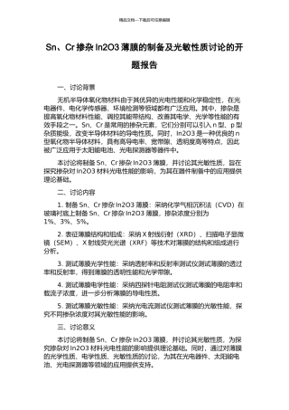 Sn、Cr掺杂In2O3薄膜的制备及光敏性质研究的开题报告