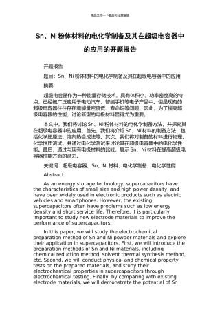 Sn、Ni粉体材料的电化学制备及其在超级电容器中的应用的开题报告