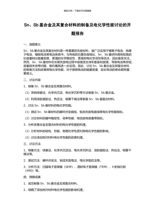 Sn、Sb基合金及其复合材料的制备及电化学性能研究的开题报告