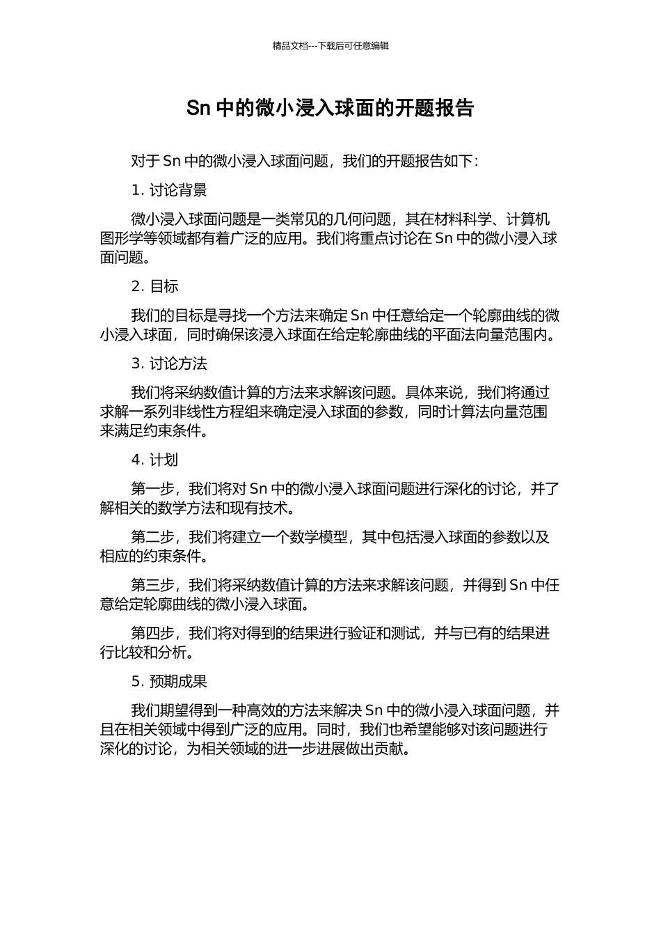 Sn中的极小浸入球面的开题报告_第1页