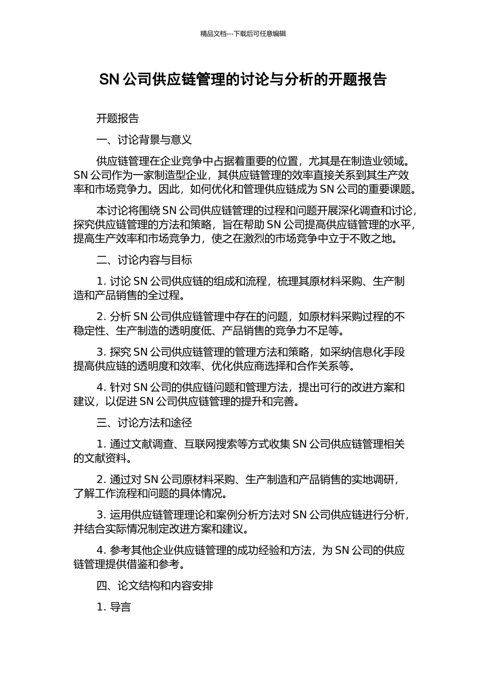 SN公司供应链管理的研究与分析的开题报告_第1页