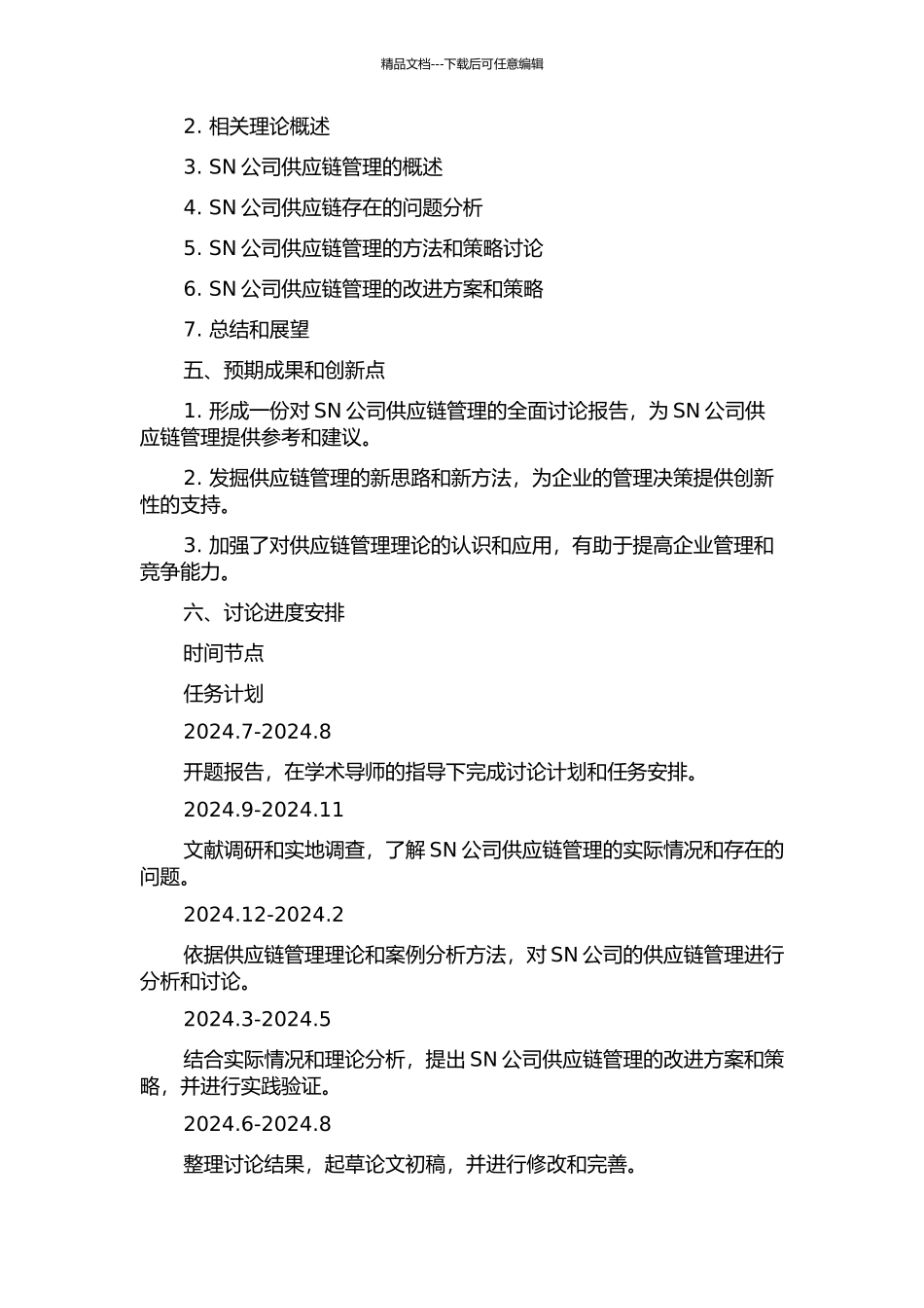 SN公司供应链管理的研究与分析的开题报告_第2页