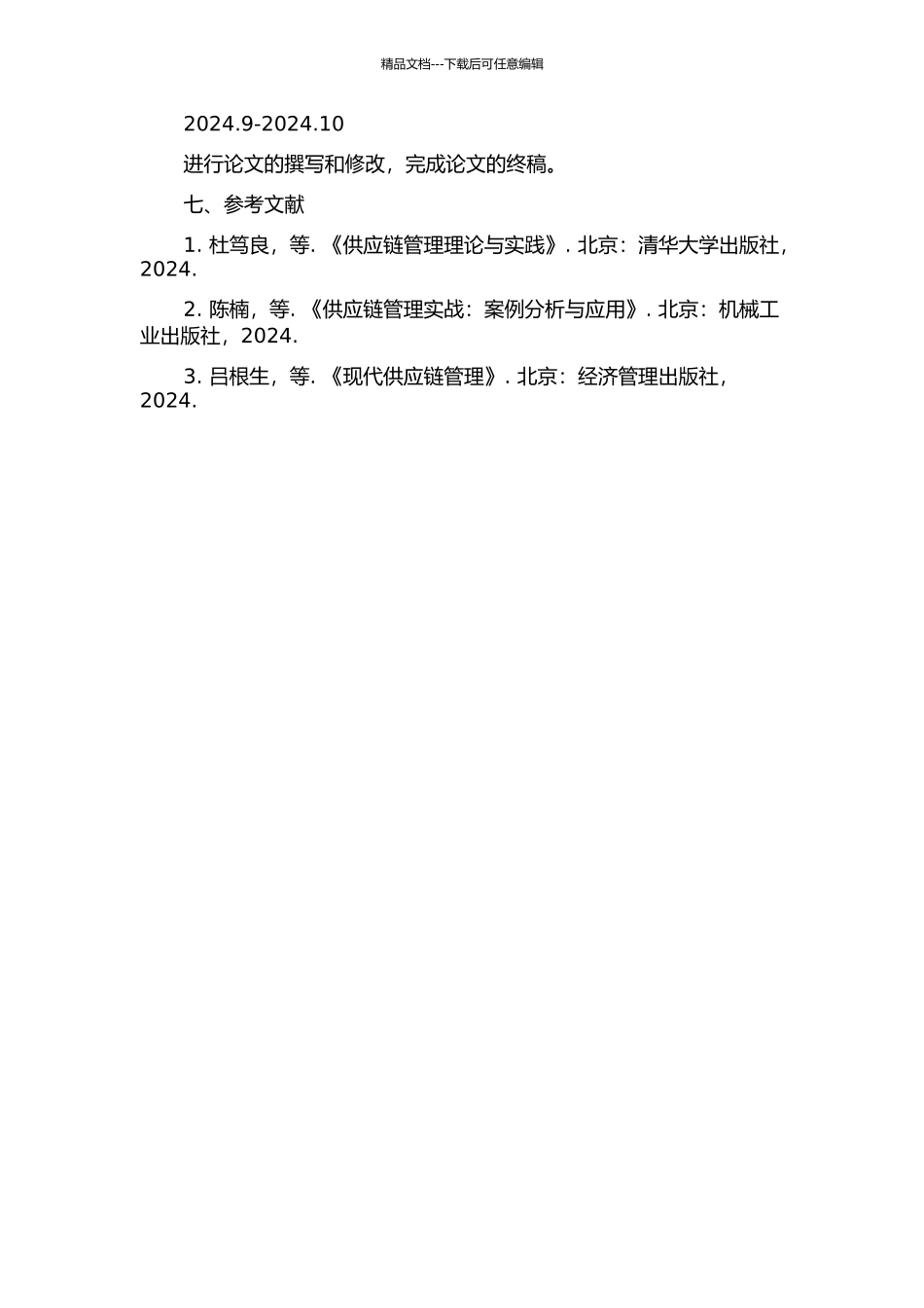 SN公司供应链管理的研究与分析的开题报告_第3页