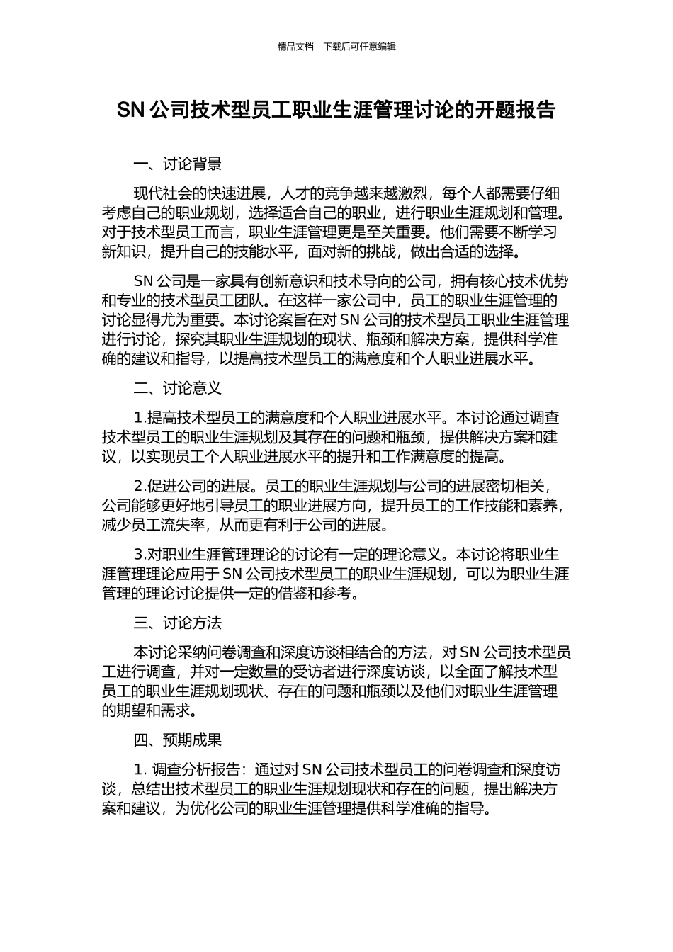 SN公司技术型员工职业生涯管理研究的开题报告_第1页