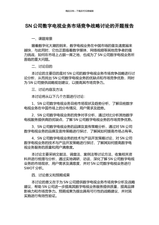 SN公司数字电视业务市场竞争战略研究的开题报告