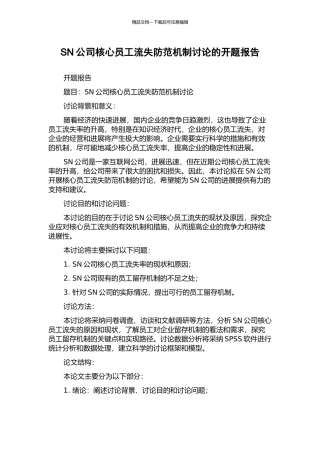 SN公司核心员工流失防范机制研究的开题报告