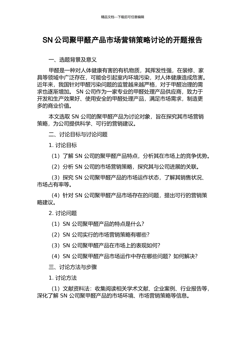 SN公司聚甲醛产品市场营销策略研究的开题报告_第1页