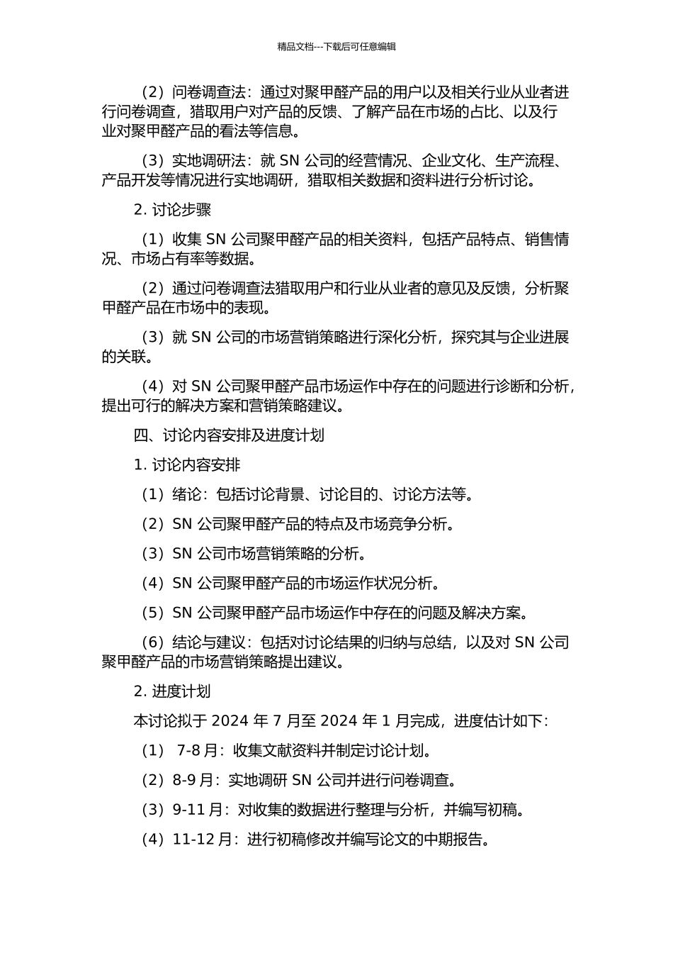 SN公司聚甲醛产品市场营销策略研究的开题报告_第2页