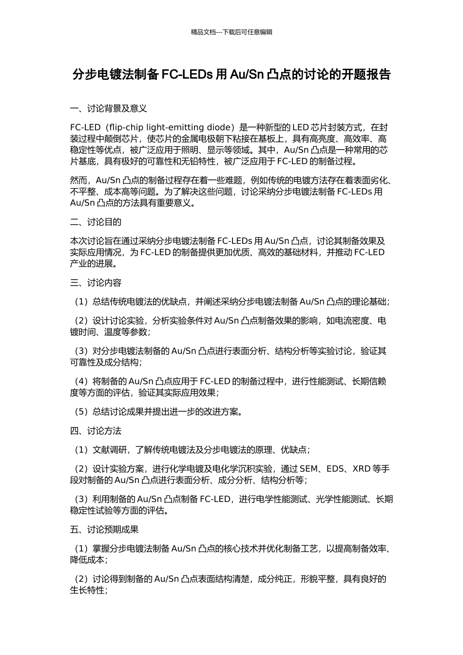 Sn凸点的研究的开题报告_第1页