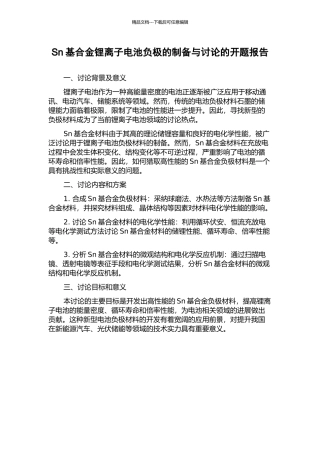 Sn基合金锂离子电池负极的制备与研究的开题报告