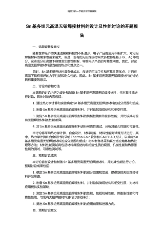 Sn基多组元高温无铅焊接材料的设计及性能研究的开题报告