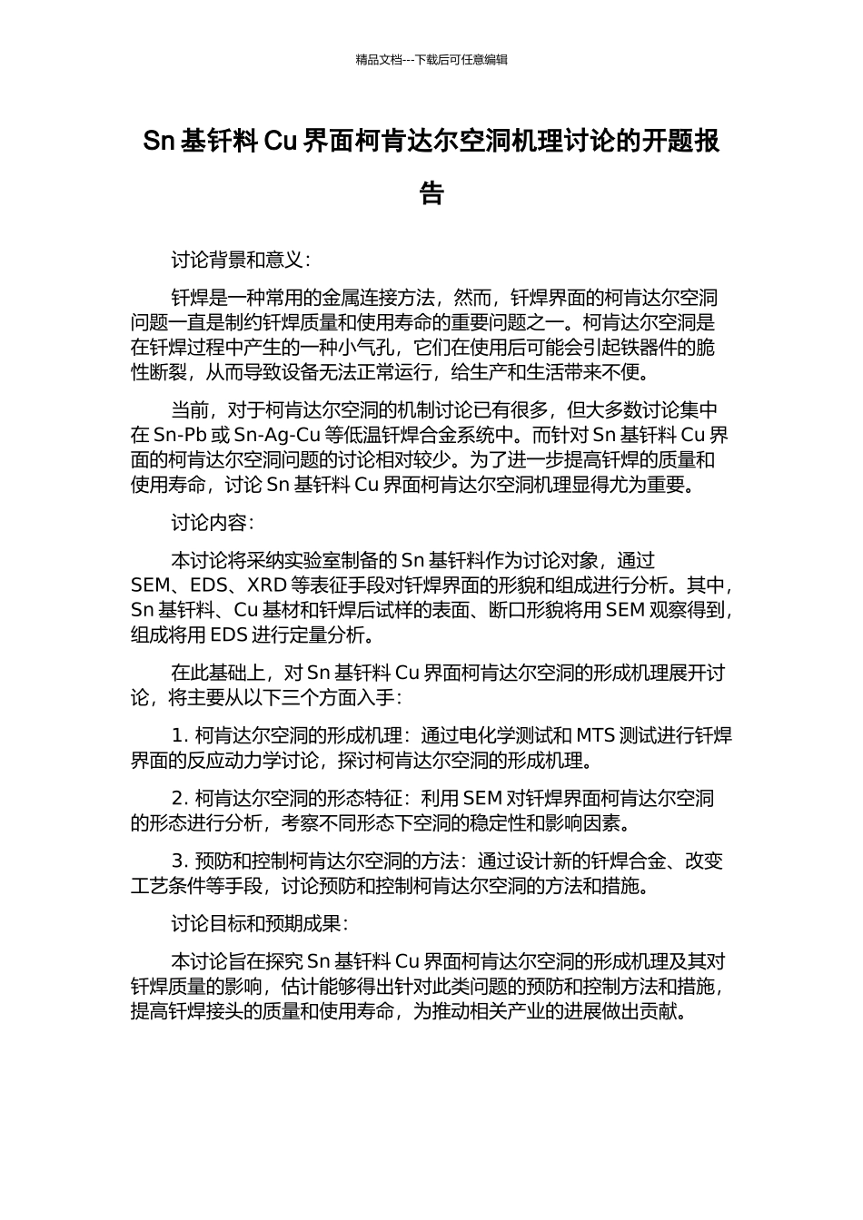 Sn基钎料Cu界面柯肯达尔空洞机理研究的开题报告_第1页