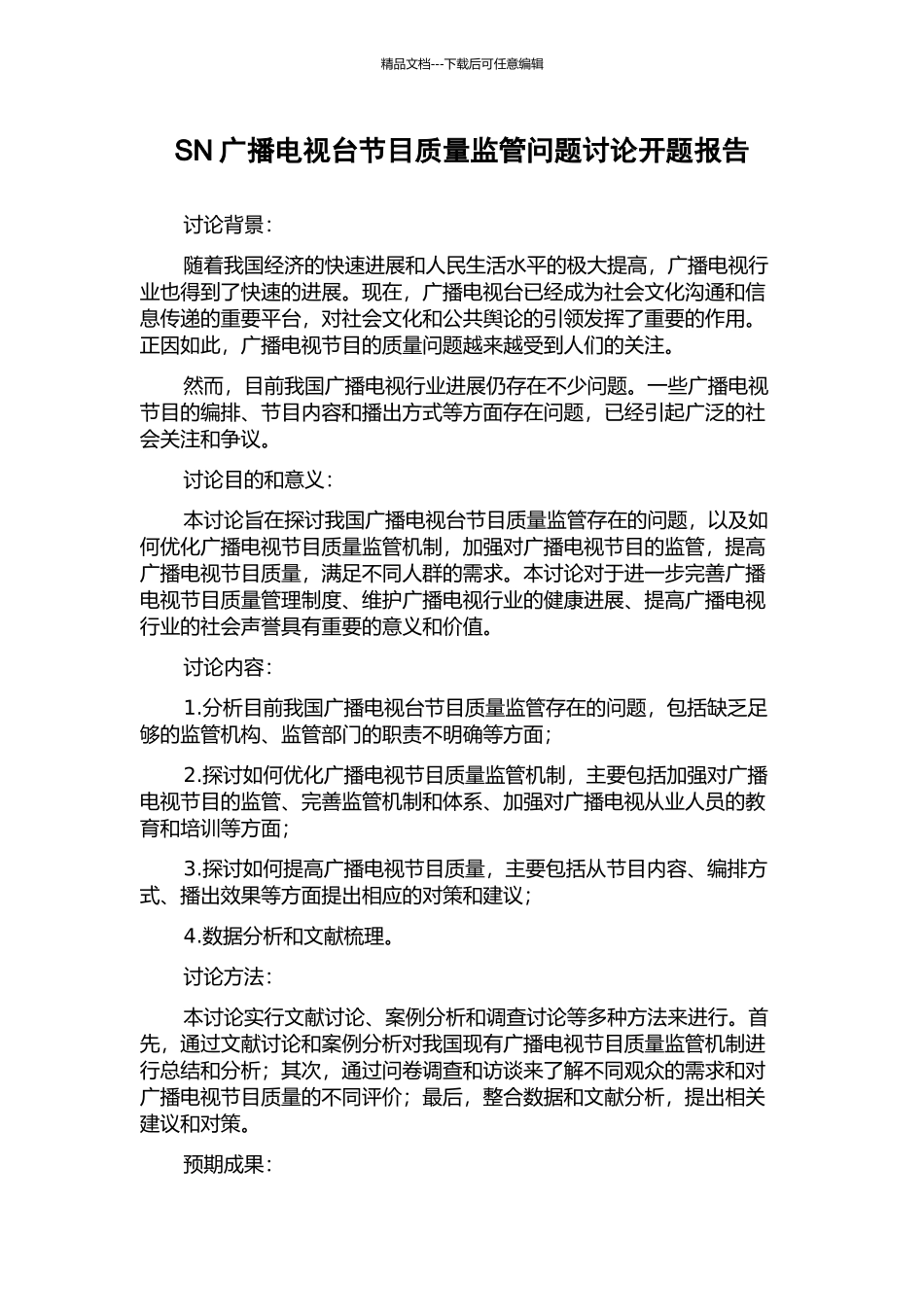 SN广播电视台节目质量监管问题研究开题报告_第1页